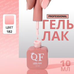 Гель лак для ногтей, однотонный, трехфазный, 10 мл, LED/UV, нюдовый (182)