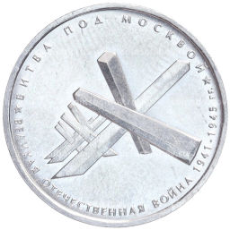 Монета 5 рублей 2014 года ММД Великая Отечественная война  Битва под Москвой