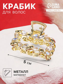 Цена за 6 шт. Крабик для волос «Кэли», прямой, 5 см, золото