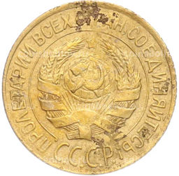 Монета 1 копейка 1928 года