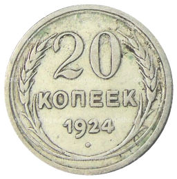 Монета 20 копеек 1924 года