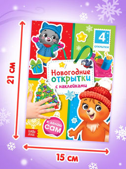 Книга с наклейками «Новогодние открытки», 12 стр.