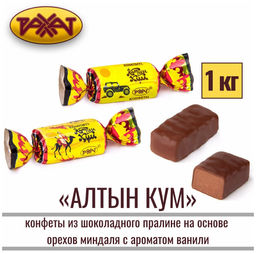 Алтын Кум" 1кг/Рахат/АКЦИЯ/