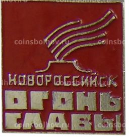 Значок Новороссийск  огонь славы