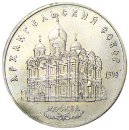 5 рублей 1991 года Архангельский собор в Москве