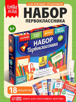 Книжное комплектное издание «Готовимся к школе», 8 книг + канцелярия