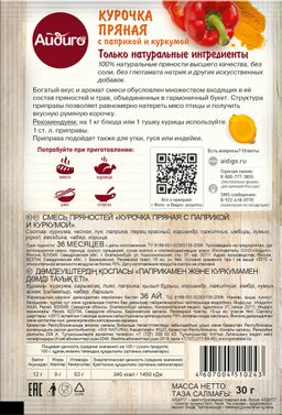 Приправа Курочка пряная 30г - Айдиго фото 4