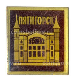 Значок Пятигорск