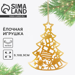 Ёлочная игрушка новогодняя «Ёлка», 8.9×9.1 см