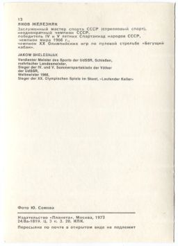 Открытка Спортсмены Яков Железняк