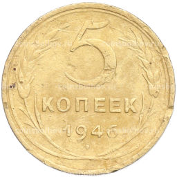 Монета 5 копеек 1946 года