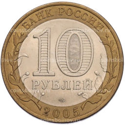 Монета 10 рублей 2005 года СПМД 60 лет Победы