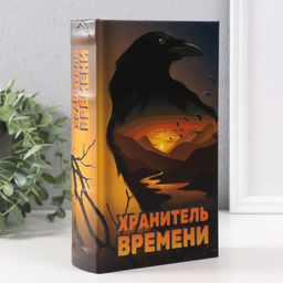 Шкатулка книга-сейф «Хранитель времени», дерево, искусственная кожа, тиснение, 21×13×5 см