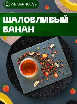 Ароматизированный зеленый чай  Шаловливый банан