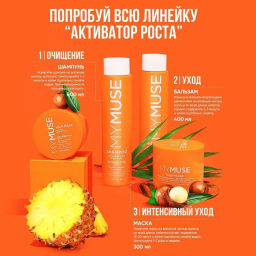 MYMUSE для волос шампунь 400мл Укрепляющий активатор роста