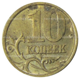 10 копеек 2005 года С-П