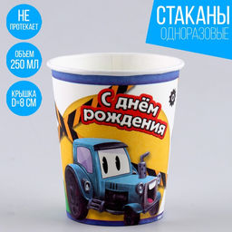 Цена за 10 шт. Стакан бумажный Трактор, 250 мл
