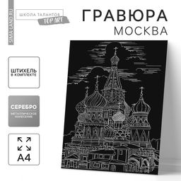 Цена за 3 шт. Гравюра «Москва» с металлическим эффектом серебра А4