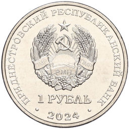 Монета 1 рубль 2024 года Приднестровье Православные храмы Приднестровья Церковь Параскевы Сербской в Зозулянах