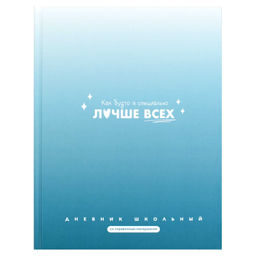 Дневник школьный арт. 72758 ФРАЗЫ С ХАРАКТЕРОМ / твёрдый переплёт 7БЦ, А5+, 48 л., матовая ламинация