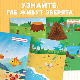 Книжка с наклейками Большие кружочки. Где живут зверята?, 30 стикеров - Буква-Ленд фото 3