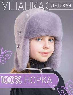 шапка Ушанка детская норка чертополох