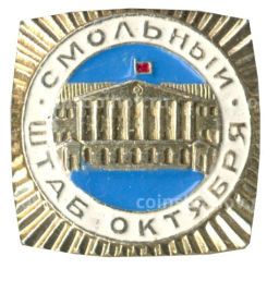 Значок Смольный  штаб Октября