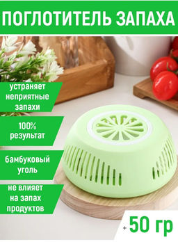 Поглотитель запаха, зеленый, 50 г