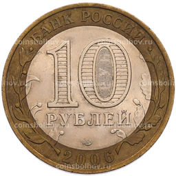Монета 10 рублей 2006 года СПМД Российская Федерация  Читинская область