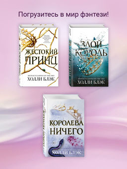 Воздушный народ. Жестокий принц (#1) - Эксмо фото 4