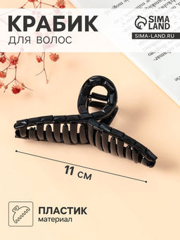 Цена за 6 шт. Крабик для волос «Кэрол», петелька, 11×4 см, чёрный