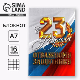 Цена за 30 шт. Блокнот А7, 16 л. в клетку С 23 Февраля. Отважному защитнику