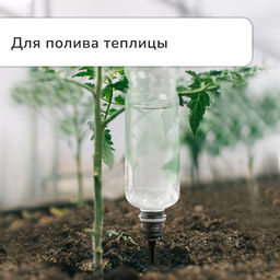 Цена за 3 шт. Автополив для комнатных растений под бутылку, регулируемый, серый, из пластика, высота 16 см, 4 шт.