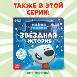 Книга картонная с пазлами «Фотоохота», 12 стр., Ми-Ми-Мишки