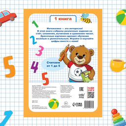 Книга-тренажёр «Математические ступеньки. Считаем от 1 до 5», 25 тематических занятий, А4, 68 стр., 5+