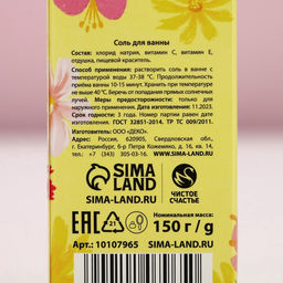 Соль для ванны «С 8 Марта!», 150 г, аромат фруктового букета, Чистое счастье