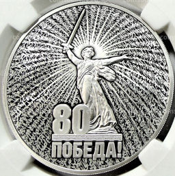 3 рубля 2025 года СПМД Юбилей Победы Советского народа в Великой Отечественной войне 19411945 (в слабе ННР PF70)