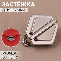Цена за 5 шт. Застёжка для сумки, 3,1 3,1 см, цвет жемчужный серебряный