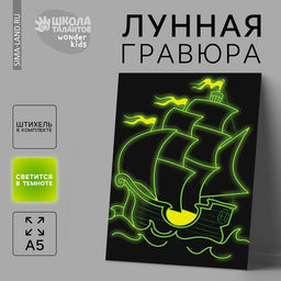 Лунная гравюра детская «Белый парусник» 14,8х21 см