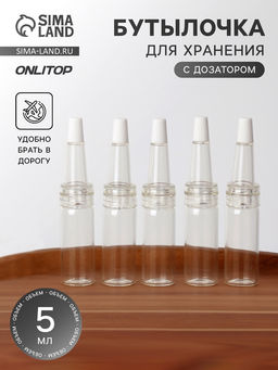 Цена за 15 шт. Бутылочка для хранения, с дозатором, 5 мл, фасовка - 5 шт., прозрачная