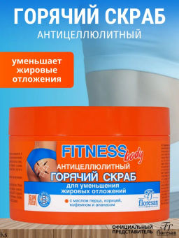 ФЛОРЕСАН Ф-215 Горячий скраб для тела антицеллюлитный 500 мл./6 - Floresan фото 2