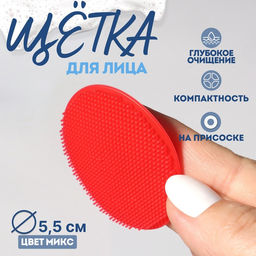 Щётка для умывания «Круг», силиконовая, на присоске, d=5.5 см, МИКС