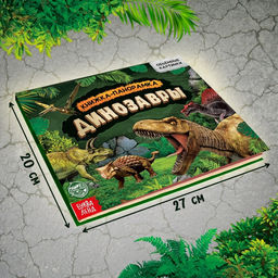 Книга-панорамка 3D Динозавры, 12 стр. - Буква-Ленд фото 2