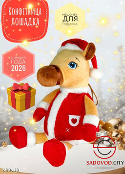 Конфетница лошадь символ 2026 года