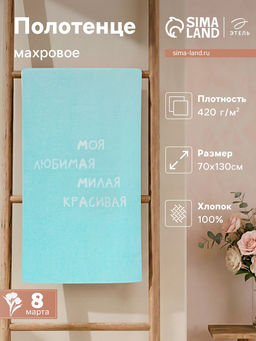 Полотенце махровое Этель. Мама, 70?130 см, 100% хлопок, 420 г/м?