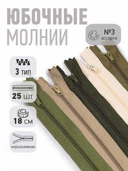 Молния Mzip пласт. юбочная №3, п/а 18см, АССОРТИ №3 уп.5цв х 5шт