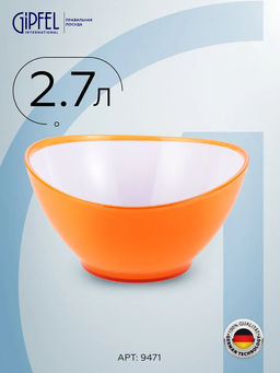 9471 GIPFEL Салатница LUMINO круглая 23х13 см с двойными стенками. Материал: пластик. Цвет: оранжевый 9471 GIPFEL Салатница LUMINO круглая 23х13 см с двойными стенками. Материал: пластик. Цвет: оранжевый
