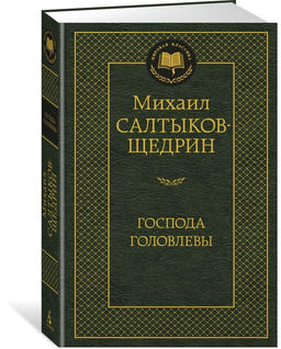 Господа Головлевы. Салтыков-Щедрин М.