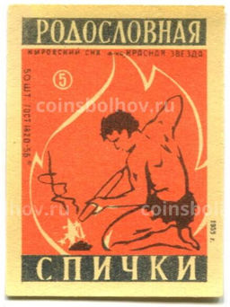 Этикетка спичечная Родословная спички № 5 фабрика Красная звезда