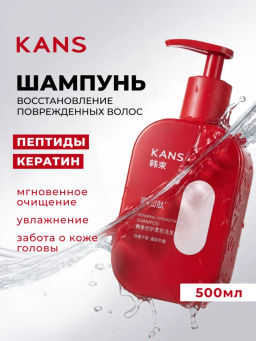 KANS Шампунь для волос восстановление сухих и ломких волос, с кератином и anti-age пептидами, 500 г
